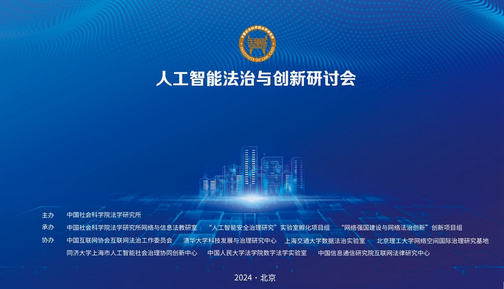 The Seminar on AI Security Risks and Their Legal Regulations held in Beijing
